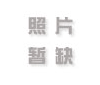 劲舞团sf是不错的舞蹈游戏 如411au私服、80au私服、90au私服